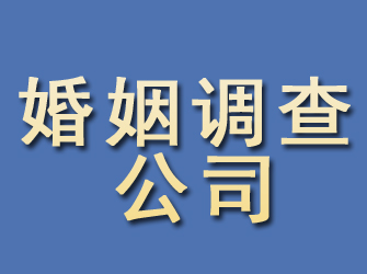 城区婚姻调查公司