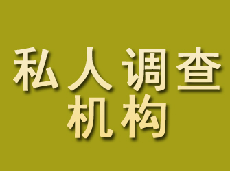 城区私人调查机构